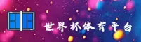 【官方】世界杯开户平台 _ 2026世足赛正版门户