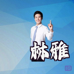 林雅