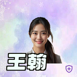 王翰